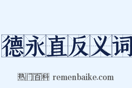 德永直反义词是什么意思的图片